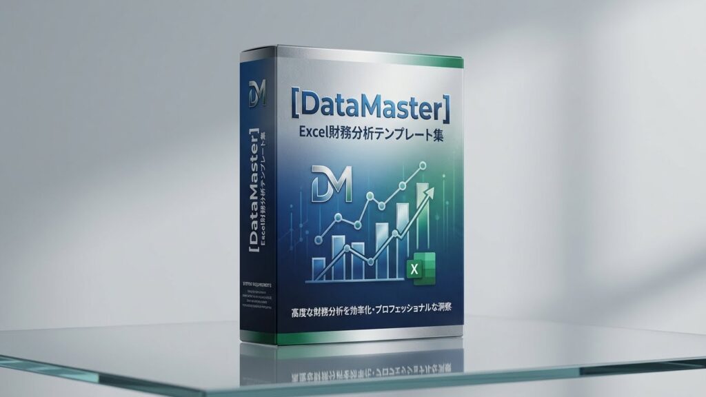 DataMaster – Excel財務分析テンプレート集